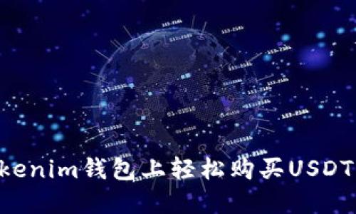 如何在Tokenim钱包上轻松购买USDT：新手指南