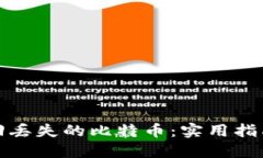 如何找回丢失的比特币：