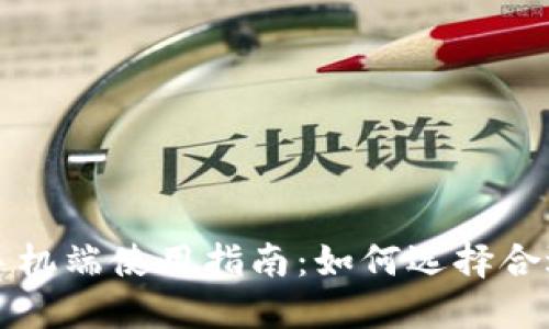区块链钱包手机端使用指南：如何选择合适的移动钱包