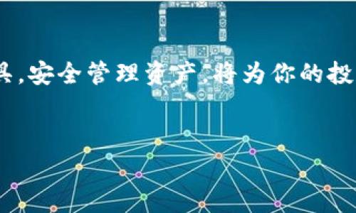 ziaoti如何取消Tokenim转账：简单步骤与注意事项/ziaoti

Tokenim, 取消转账, 数字货币, 钱包管理/guanjianci

导言

在数字货币交易日益频繁的今天，Tokenim成为了不少用户进行转账和交易的首选平台。但是，在某些情况下，我们可能需要取消一笔已发起的转账。在这篇文章中，我们将详细介绍如何取消Tokenim转账的步骤，提醒用户相关的注意事项，帮助大家更好地管理自己的数字资产。


为什么需要取消转账？

取消转账的需求可能源自多种原因。例如，用户可能因输入错误的地址、转账金额不正确或是突然出现的紧急情况，需要撤回这一交易。了解如何有效地取消转账，可以避免不必要的损失和困扰。


Tokenim转账的基本概念

在深入了解如何取消转账之前，我们需要对Tokenim的基本转账流程有一个了解。Tokenim是一个支持多种数字资产的平台，用户需要首先在该平台上创建一个账户，完成身份验证和资金充值后，才能进行转账。

当用户发起转账时，系统会将转账请求发送到区块链网络中进行确认。这样一来，转账的状态将被标记为“待处理”，此时，如果用户希望取消转账，必须在交易未被确认之前进行操作。若交易确认后，转账将无法撤回。


如何取消Tokenim转账

取消Tokenim转账的具体步骤如下：

1. **登录Tokenim账户**：首先，你需要进入Tokenim官网，输入你的账号和密码，进行登录。

2. **查看交易记录**：登录后，导航到“交易记录”页面，一般在“钱包”或“资产管理”栏目下可以找到。

3. **查找待处理的转账**：在交易记录中，找到你想要取消的转账。一般来说，未确认的转账会有“待处理”或“未确认”的标识。

4. **选择取消转账**：点击该转账记录，系统会提供“取消”按钮。点击后，按照提示完成取消操作。

5. **确认取消操作**：系统通常会要求再次确认你的选择，以防误操作。确认后，你的转账请求将被成功取消。


转账取消后的注意事项

取消转账后，虽然资金会退回到你的Tokenim账户中，但仍需注意以下几点：
- **处理时间**：虽然通常取消转账处理较快，但也可能受到网络拥堵或其他因素的影响。在某些情况下，资金可能需要等待几分钟到几小时才能返回。
  
- **手续费问题**：有些平台在取消操作时可能会收取一定的手续费，尽管在Tokenim的政策中，通常取消转账是不收取费用的。但仍建议事先查阅相关条款。

- **记录保留**：建议用户保留取消转账的记录，以便后续查询或出现问题时参考。

- **再次确认**：在确认取消之前，请务必再次检查转账信息，确保你取消的是正确的交易，避免误操作。


常见问题解答

在结束之前，我们一起来看看一些用户常见的问题与解答，这可以帮助那些在取消转账时存在疑虑的用户：

1. **我可以取消已确认的转账吗？**
   - 一旦转账被确认，通常是无法取消的。这是区块链技术的特性之一。

2. **取消转账需要多长时间？**
   - 通常在你点击取消后，处理会立即开始，但实际返回资金的时间可能会因网络情况有所不同。

3. **我可以在手机上取消转账吗？**
   - 是的，Tokenim通常有移动端应用，用户可以通过手机查看交易记录并进行取消操作。

4. **我取消转账后，资金什么时候能到账？**
   - 资金返回的时间可能受限于网络状况，通常在几分钟内完成。

5. **取消转账后是否会有通知？**
   - 一些平台会通过邮件或系统消息告知用户取消情况，建议留意账户相关通知。


总结

掌握取消Tokenim转账的方法，对每一位用户而言都是一项重要的技能。在数字货币交易中，灵活应对各类情况是保护自身资产安全的关键。希望通过本文的详细讲解，能够帮助大家更好地理解转账操作，及时处理自己的资金需求。如果你对Tokenim或数字货币有更多的问题，欢迎随时咨询，我们将尽力为你解答。
 


无论是刚入门的新人，还是已经熟悉市场的资深交易者，了解平台操作和相关注意事项是非常关键的。数字货币的未来值得期待，合理使用工具，安全管理资产，将为你的投资旅程增添更多的保障与信心。
 

希望这篇文章能为你提供清晰的信息，帮助你解决Tokenim转账的相关问题。
