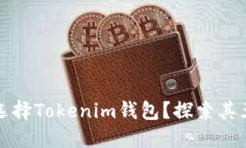 为什么选择Tokenim钱包？探索其五大优势