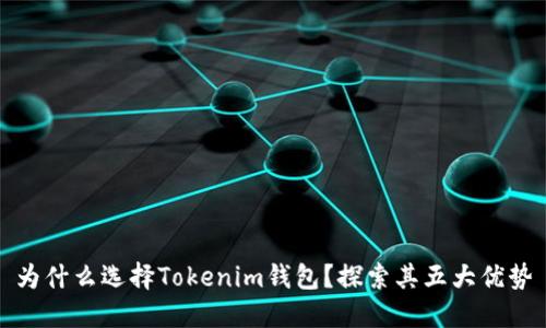 为什么选择Tokenim钱包？探索其五大优势
