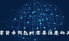 选择数字货币钱包时需要