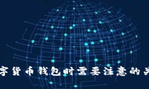 选择数字货币钱包时需要注意的关键因素