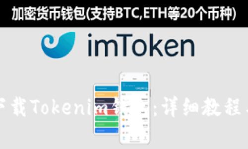 如何在手机上下载Tokenim钱包：详细教程与常见问题解答