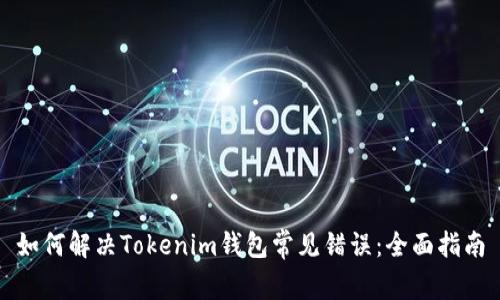 如何解决Tokenim钱包常见错误：全面指南