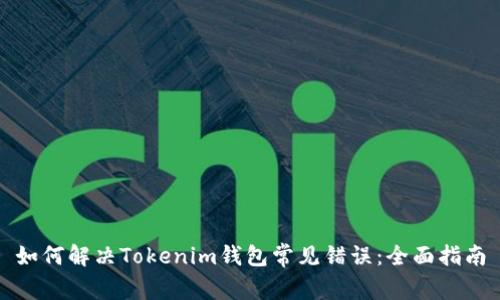 如何解决Tokenim钱包常见错误：全面指南