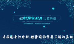 币圈安全性分析：投资前