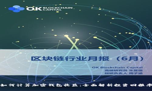 如何计算加密钱包收益：全面解析投资回报率