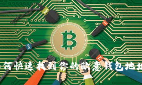 如何快速找到你的欧意钱包地址？