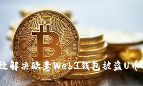 如何有效解决欧意Web3钱包被盗U币的问题？