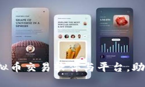 2023年最推荐的虚拟币交易软件与平台，助你轻松投资数字资产