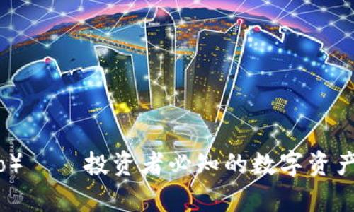 艾达币（Cardano）——投资者必知的数字资产价值和潜力解析