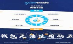 解决虚拟币钱包无法使用