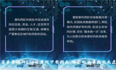 简单易懂的ETH交易所下载