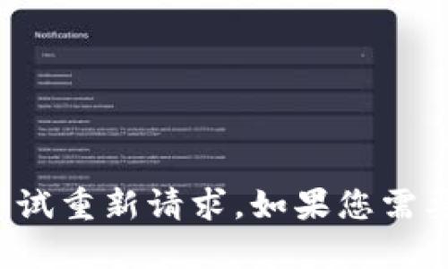 抱歉，您可能遇到了网络连接问题。请您稍等片刻，再尝试重新请求。如果您需要特定信息或帮助，可以告诉我，我会尽力帮助您。谢谢！