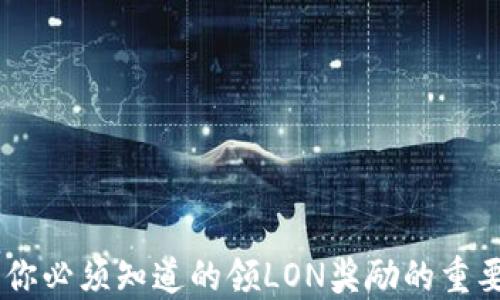 
TokenIM钱包：你必须知道的领LON奖励的重要性和过期问题