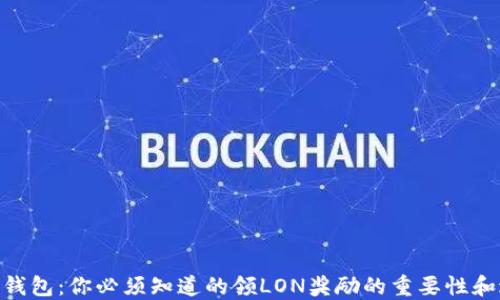 
TokenIM钱包：你必须知道的领LON奖励的重要性和过期问题