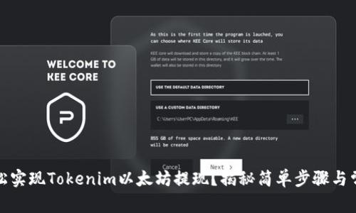 如何轻松实现Tokenim以太坊提现？揭秘简单步骤与常见问题
