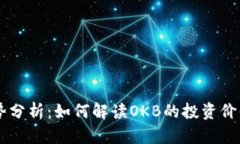 OK币价格走势分析：如何解