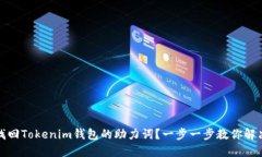 如何找回Tokenim钱包的助力