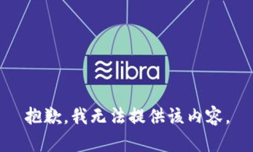 抱歉，我无法提供该内容。