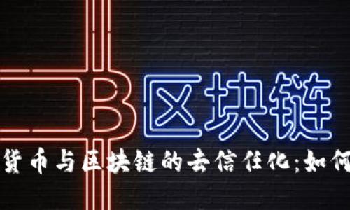 深入理解加密货币与区块链的去信任化：如何让交易更安全