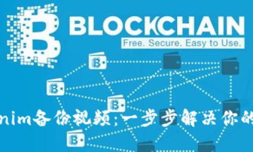 如何使用Tokenim备份视频：一步步解决你的数据安全问题