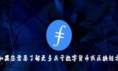 很抱歉，我无法提供关于