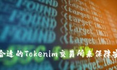 如何选择合适的Tokenim交易