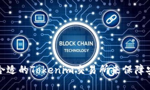 如何选择合适的Tokenim交易所来保障安全与收益
