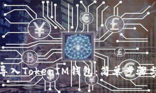 如何重新导入TokenIM钱包：简单步骤与注意事项