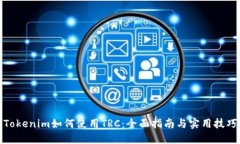 Tokenim如何使用TRC：全面指