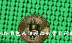 解决TokenIM冷钱包无法授权