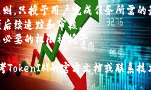 要更改在TokenIM中设置的权限，您可以按照以下步骤操作：

1. **登录TokenIM**：用您的管理员账户登录TokenIM平台。

2. **访问设置**：在主界面中，找到“设置”或“管理”选项，点击进入。

3. **用户管理**：选择“用户管理”或“权限管理”一栏。这里通常可以找到用户或者角色的列表。

4. **选择用户或角色**：从列表中找到您想要更改权限的用户或角色，点击进入修改权限的界面。

5. **修改权限设置**：在用户或角色的详细信息页面，您可以看到当前权限设置的列表。根据需要，您可以勾选或取消勾选相应的权限选项。

6. **保存更改**：完成权限的修改后，确保点击“保存”或“确认”按钮，以应用更改。

7. **测试权限**：更改权限之后，建议您使用受影响的用户账户进行登录，确保权限的调整正常生效。

### 注意事项：

- **权限分配原则**：在更改权限时，遵循最小权限原则，只授予用户完成任务所需的最低权限。
- **记录变更**：可以考虑对权限变更保持记录，以便后续追踪和审核。
- **及时审查**：定期审查用户的权限设置，以防止不必要的权限被授予。

如果您在使用TokenIM时遇到具体技术问题，可以参考TokenIM的官方文档或联系技术支持。