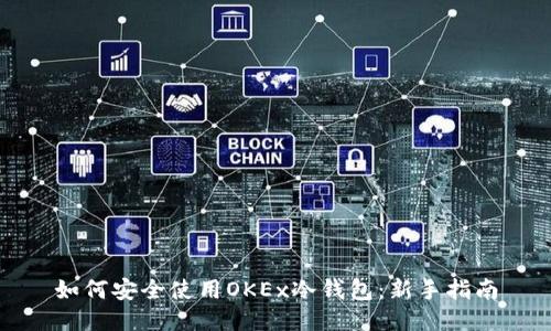 如何安全使用OKEx冷钱包：新手指南