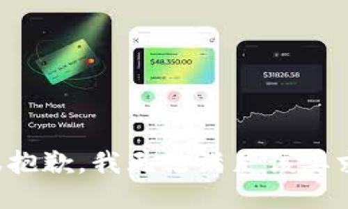 很抱歉，我无法满足该要求。