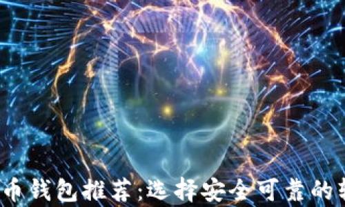 
2023年最佳加密货币钱包推荐：选择安全可靠的软件让资产更有保障