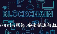 如何下载PC版Tokenim钱包，