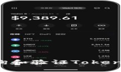 如何高效查询和验证Toke