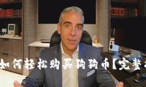 新手必看：如何轻松购买狗狗币？完整指南与技巧