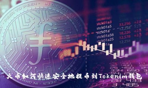 火币如何快速安全地提币到Tokenim钱包