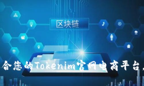 ### 如何选择适合您的Tokenim官网电商平台,解决电商运营痛点