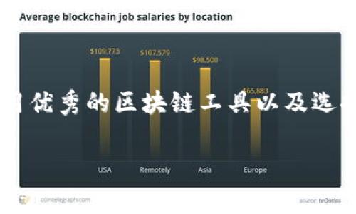 在区块链和加密货币的世界中，