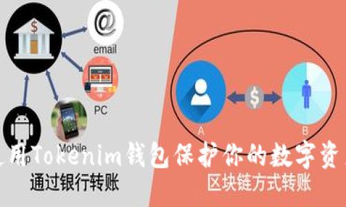 如何使用Tokenim钱包保护你的数字资产安全