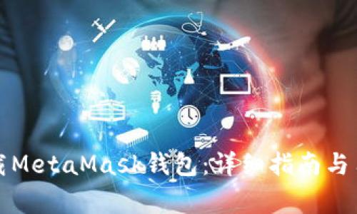 如何安全下载MetaMask钱包：详细指南与用户注意事项
