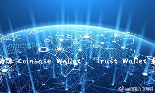 根据我的数据，无法提供实时的加密货币钱包排名，因为市场情况时常变化。不过，许多用户认为像“Coinbase Wallet”、 “Trust Wallet”和“MetaMask”这样的加密货币钱包在不同情况下都表现很好，具体排名可能因用户需求而异。

如果您想了解更多关于这些钱包的具体功能或安全性，可以告诉我，我将为您提供详细的信息！