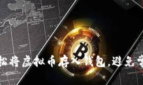 如何轻松将虚拟币存入钱包，避免常见错误