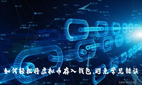 如何轻松将虚拟币存入钱包，避免常见错误