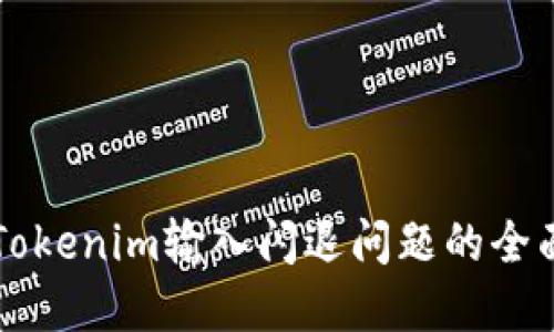 解决Tokenim输入闪退问题的全面指南